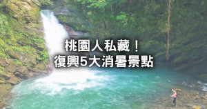 桃園人避暑勝地！桃園必去「5大復興消暑景點」清單，超冰涼瀑布秘境、竹林步道假日就衝。