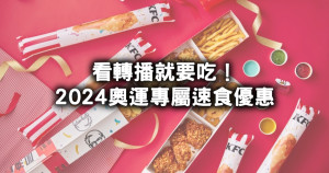 看奧運就要配漢堡炸雞！2024巴黎奧運「7大速食優惠」先吃拿坡里買一送一、必勝客五環比薩。