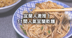 宜蘭人吃到大！11間人氣宜蘭乾麵清單，30元麻醬麵老字號、老饕必點餛飩湯整套開吃。