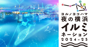 越晚越熱鬧，橫濱光影夜宴2024~25年登場，全城燈海嗨起來！燈光音樂秀 X 夜間光雕藝術節點亮整個橫濱街頭。