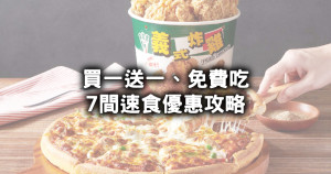 薯條免費、炸雞免費！7間速食優惠整理，拿坡里炸雞買一送一、麥當勞免費薯條、必勝客比薩買一送一「可寄片」。