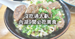 內湖人看完都笑了！9間必吃內湖美食公開，內湖人最推「免費續湯牛肉麵」沒吃過太虧。