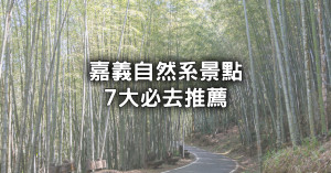 嘉義自然景點7選！IG必拍「隱藏版竹林隧道、360度環景景觀台」小孩也能輕鬆完攻。