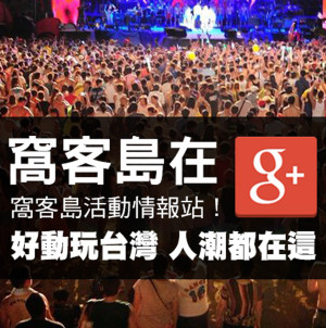 【一起Google+】出發摟！人潮都在這的觀光活動，窩客島活動調查站！
