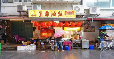 皇鼎油飯