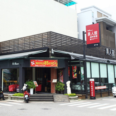 異人館(裕平店)