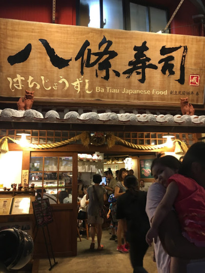 八條壽司(鶯歌店)