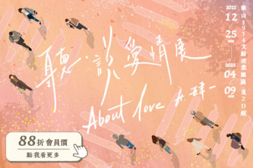 《About Love 聽‧說愛情展 ft.肆一》門票，會員88折！