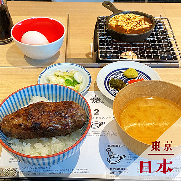 日本ハンバーグ 嘉｜東京旅遊景點推薦 @neru.foodie / 丸の良食