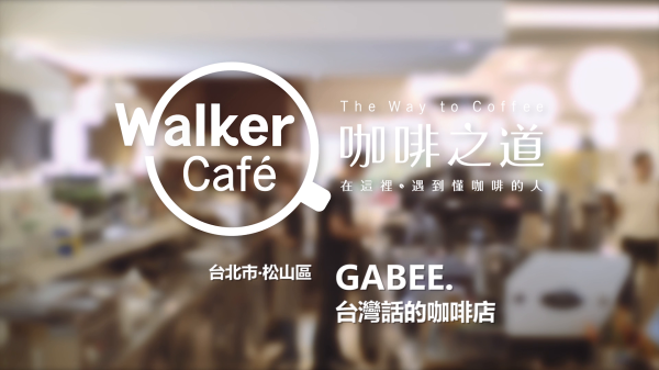 GABEE. 台灣話的咖啡店