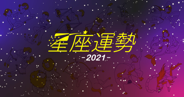 【1／3～1／9】每周星座運勢有為仁老師幫大家分析，不怕高低起伏，掌握磁場的變動，發揮自己的優勢。