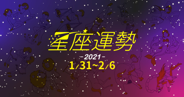 【1／31～2／6】每周星座運勢各有不同，為仁老師跟大家分享需要注意的事項，讓我們掌握生活做自己心情的主人。