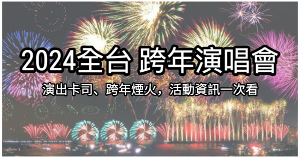 2024跨年懶人包！2024全台跨年演唱會台北、桃園、台中、台南、高雄跨年晚會卡司、跨年煙火，活動資訊一次看。