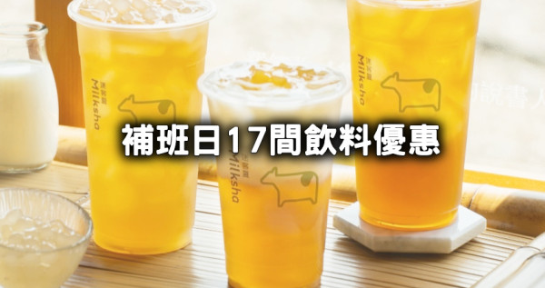 補班日陪你偷懶！補班日「17間飲料優惠」小確幸，隱藏版「星巴克補班日買一送一」、路易莎咖啡第二杯半價帶你喝。