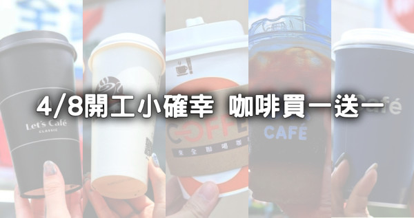 開工買一送一！4大超商咖啡限時優惠、西雅圖買1送1、cama café2杯88折 ，開工小確幸約同事喝咖啡。