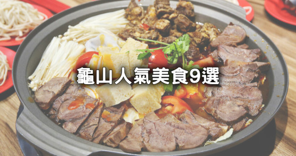 龜山美食必吃9選！桃園人私藏「紅燒牛肉湯底火鍋、街邊人氣臭豆腐」先吃。