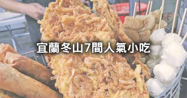 宜蘭冬山7間古早味小吃！排隊必吃人氣蝦餅、蔥油餅、鹽滷豆花全都要。