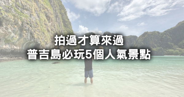 普吉島必拍景點！泰國普吉島人氣景點大公開，第一次玩普吉島不能錯過5個普吉島必拍觀光景點。