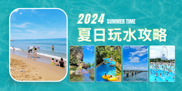 2024夏日玩水攻略