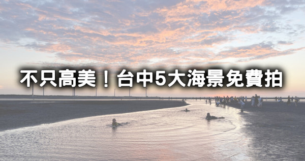 台中5大海景免費拍！台中海線景點「高美濕地、大安濱海樂園」夏天親子玩水景點先收藏。
