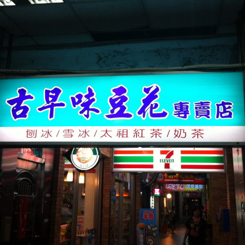 寧夏夜市周邊～永遠大排長龍的老字號冰店