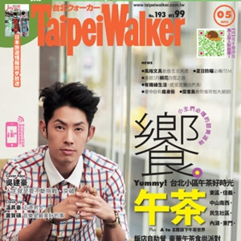 【Taipei Walker 5月號】饗。午茶