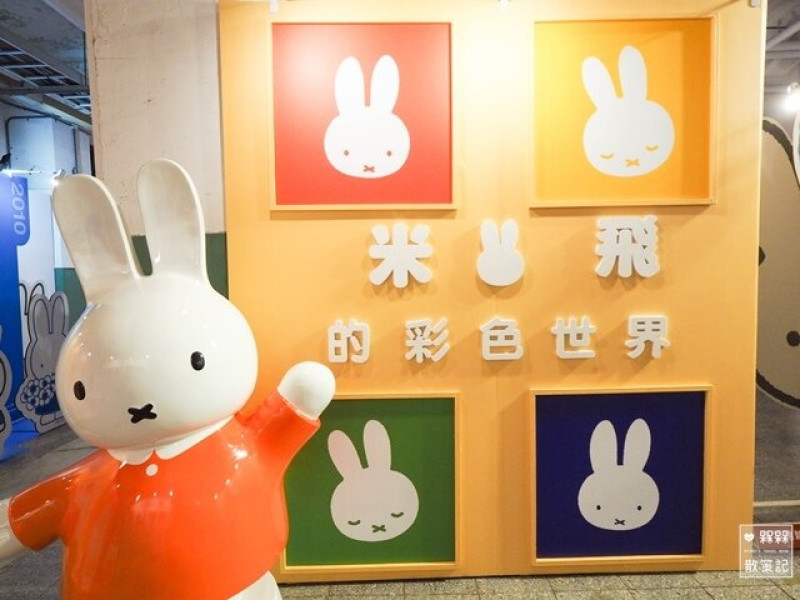 【台北◍•ᴗ•◍信義】景點・miffy 66周年特別企劃：米飛的彩色世界 「Miffy米飛兔期間限定店」 in 松山文創園區～超可愛免費入場｜miffy 米飛兔快閃店｜松菸免費展覽｜信義區景點｜台北免