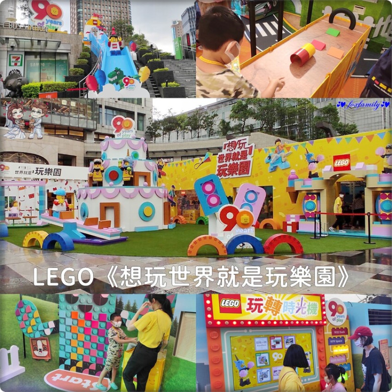 ♥小狐狸♥ LEGO《想玩世界就是玩樂園》．樂高90週年慶！