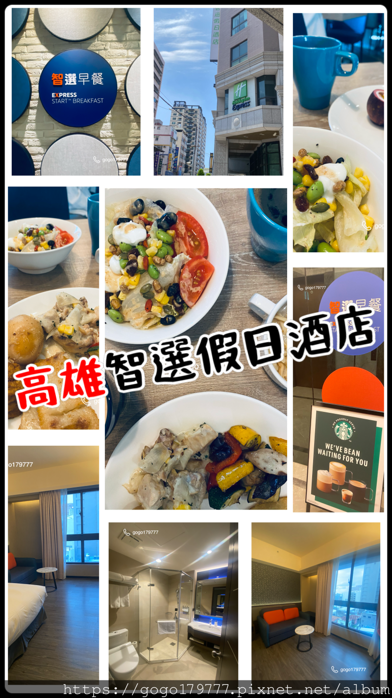 【高雄住宿】高雄愛河智選假日酒店 . 交通方便. 房間乾淨 .地理位置好 . 周遭圍繞很多的小吃. 還有奶茶街  