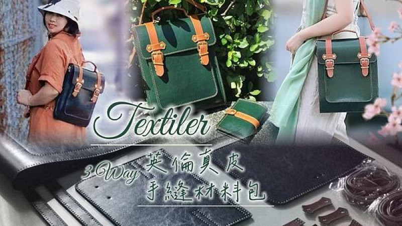 Textiler 3Way英倫真皮手縫材料包 挑戰一週內無經驗手縫美包大成功