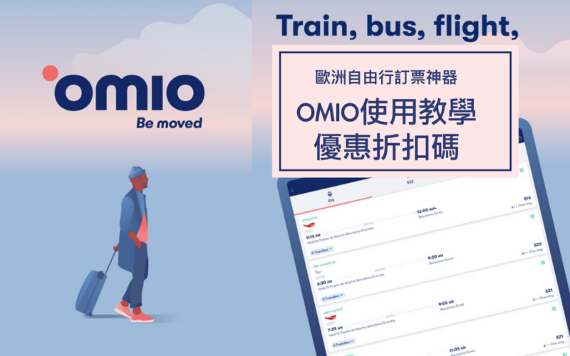 歐洲自由行訂票神器|歐洲便宜交通票比價APP「Omio」教學折扣碼！歐洲鐵路/巴士/渡輪/機票一次搞定