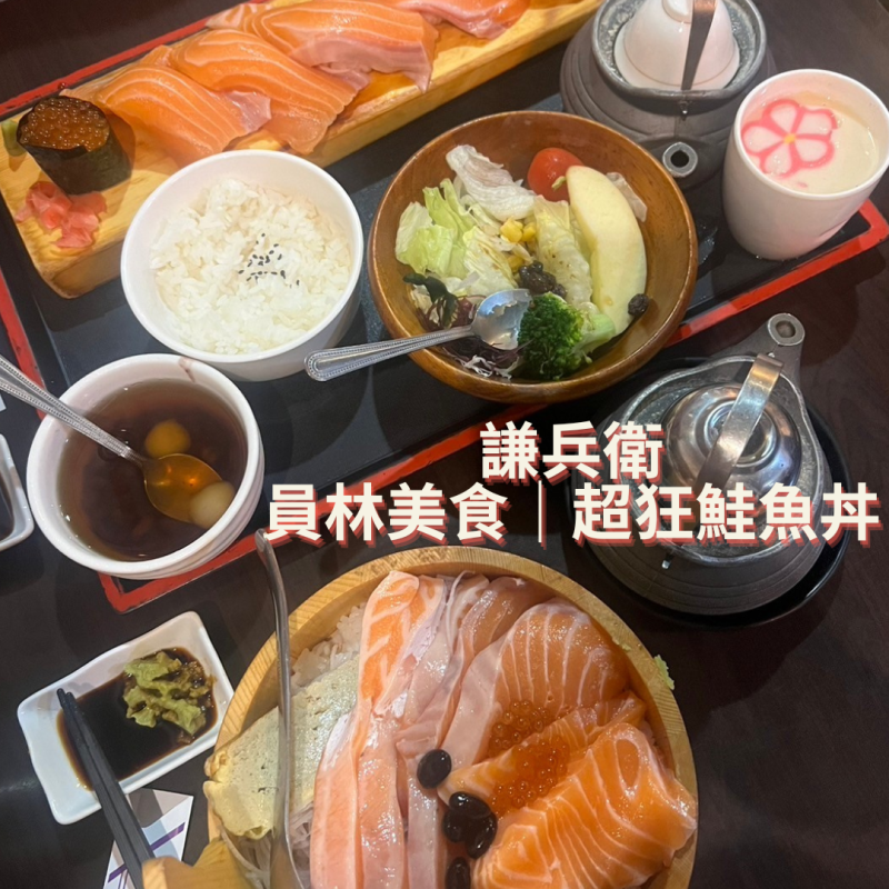 彰化縣員林市【謙兵衛】員林美食 人人都愛得日式料理 快從盆中溢出的生魚片丼飯