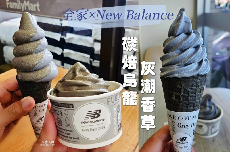 全家Fami!ce×New Balance跨界聯名｜5月新口味「灰潮香草 、 炭焙烏龍 」霜淇淋開賣囉！｜買再送限量「迷你Fami!ce霜淇淋款&迷你New Balance球鞋款」吊飾造型芳香