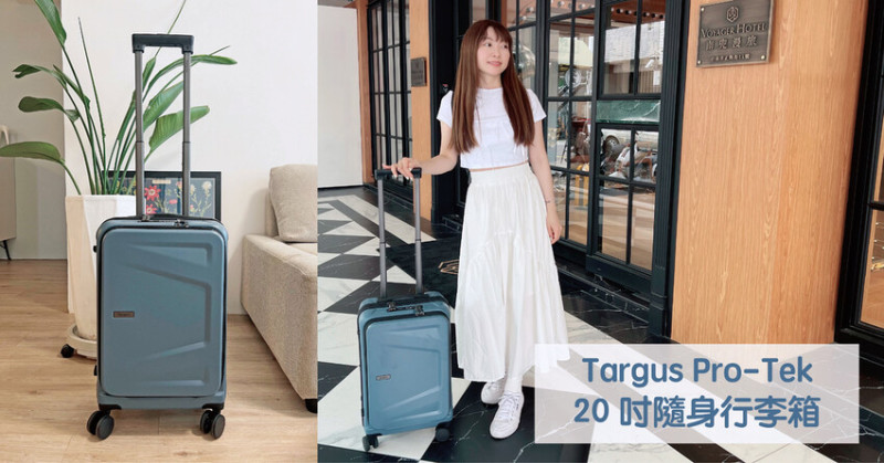 登機箱推薦｜Targus  Pro-Tek 20吋前開式筆電登機箱 實測分享