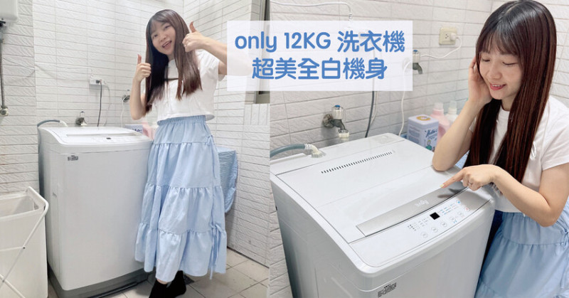 直立式洗衣機推薦｜only 12kg 全白窄身好取洗衣機 OT12-W11 小宅族必備