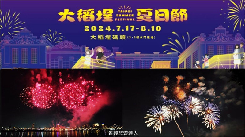 台北市大同區2024大稻埕夏日節｜長達300秒的煙火,7/17~8/10每週閃亮登場