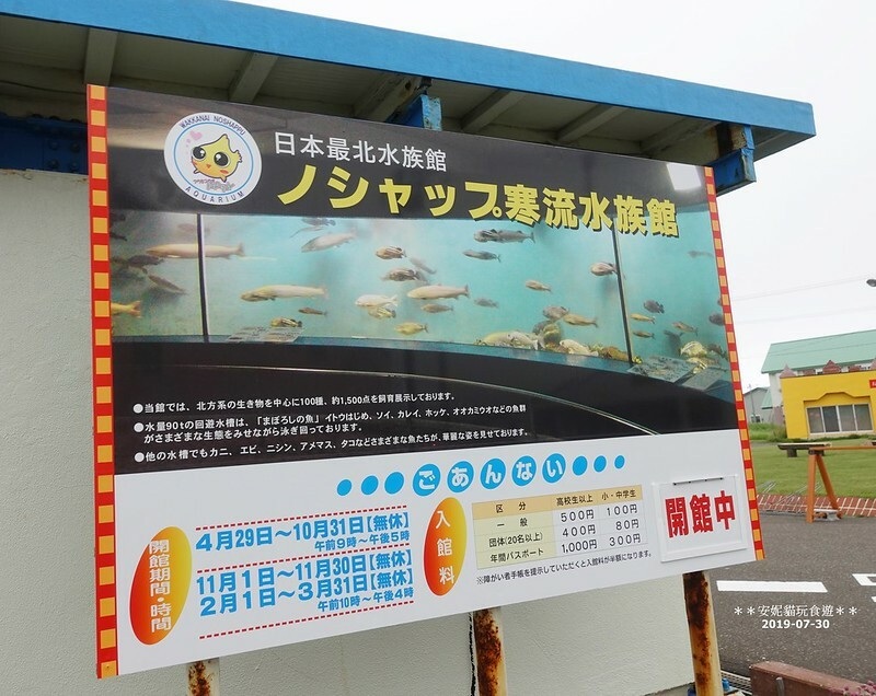 日本【2019北海道。露營車夏令營】日本最北的水族館 & 科學館．稚內 ノシャップ寒流水族館 (野寒布寒流水族館)