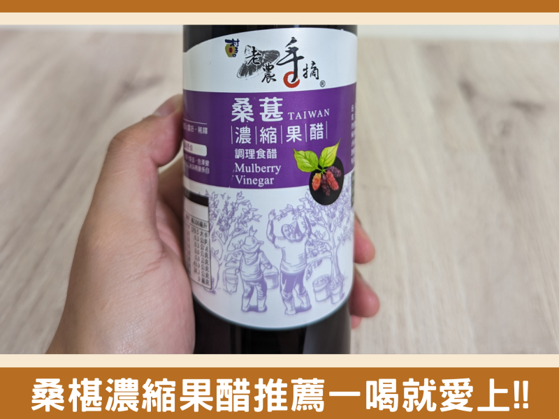 桑椹濃縮果醋推薦！夏天清爽的好搭配村子口老農手摘分享