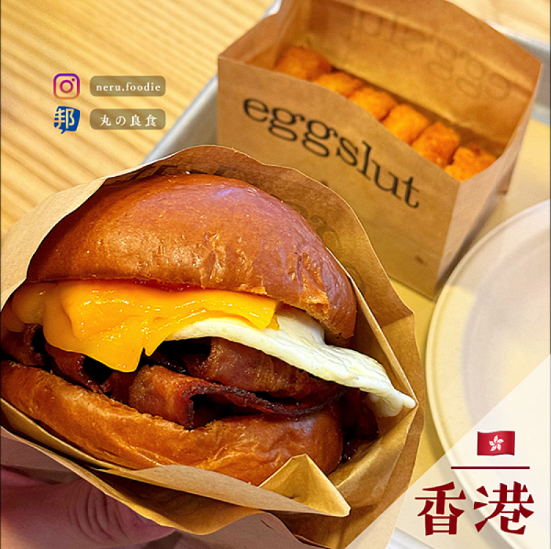 香港Eggslut Hong Kong｜香港旅遊景點分享 @neru.foodie / 丸の良食