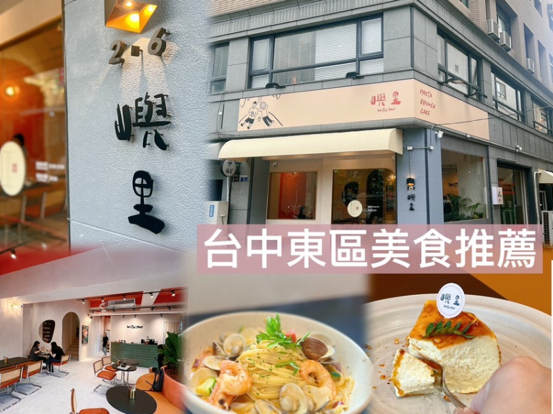 台中市東區 嶼里 With You ｜台中火車站美食推薦 | 台中東區美食餐廳分享 | 食久茶事新品牌餐廳推薦