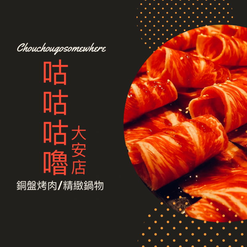 【台北】春節不打烊! 咕咕咕嚕日式昆布火鍋/韓式銅盤烤肉-大安店