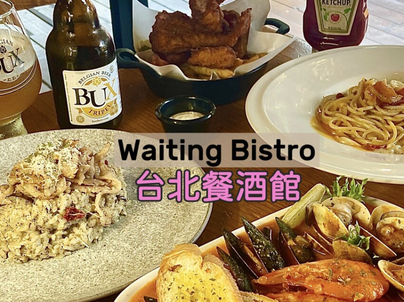 台北市大安區台北東區Waiting Bistro餐酒館 精選下酒菜、特色主食及異國多款精釀啤酒，運動迷必去的美食酒吧 精彩賽事不