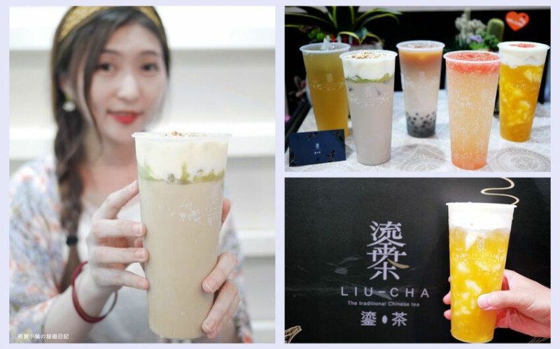 【宜蘭手搖店推薦】羅東夜市鎏茶LIU-CHA，超人氣必喝鎏金茶，現泡手搖飲三星蔥米香奶蓋&楊枝甘露麻糬滑超好喝！內文附詳細菜單價位介紹。 @熊寶小榆の旅遊日記