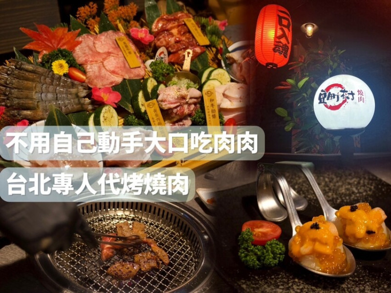 [ 台北食記 ] 豆町村燒肉｜延吉街燒肉推薦 ｜台北東區燒肉店推薦 | 台北專人代烤燒肉分享