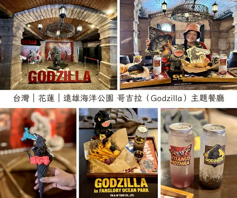 花蓮縣壽豐鄉台灣｜花蓮｜遠雄海洋公園 哥吉拉（Godzilla）主題餐廳，怪獸美食狂歡中。（遠雄海洋公園期間限定，暑假入