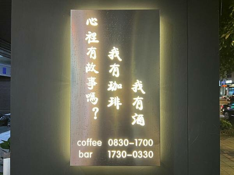 台北中山區中山國小站早午餐咖啡廳餐酒館包場慶生推薦！說故事 coffee ＆bar 內附KTV包廂！