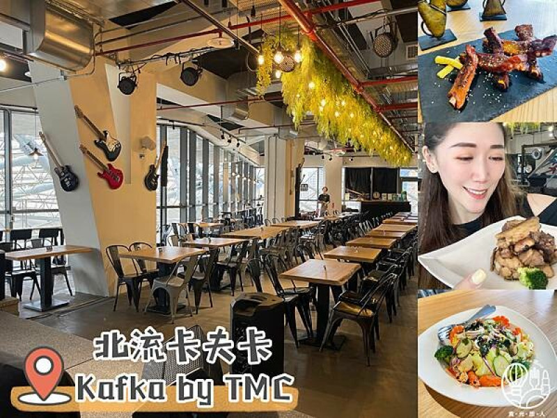 【南港美食｜北流卡夫卡｜Kafka by TMC】聚集聽音樂享美食 提供百人場地租借｜聚會小酌的好所在｜菜單