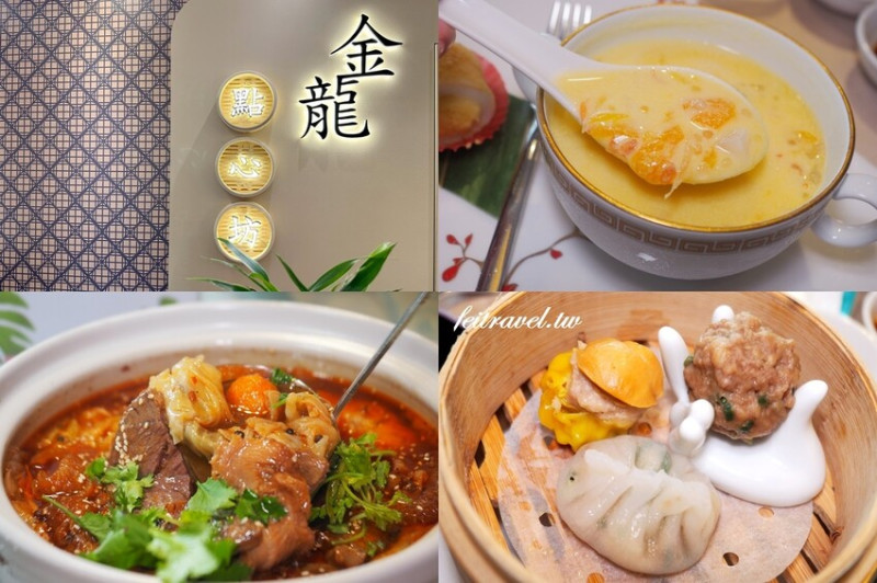 【台北中山區】圓山飯店-♥金龍點心坊♥全新開幕,在家也能吃到五星級港點，即日起至12月30日期間單日消費滿3,