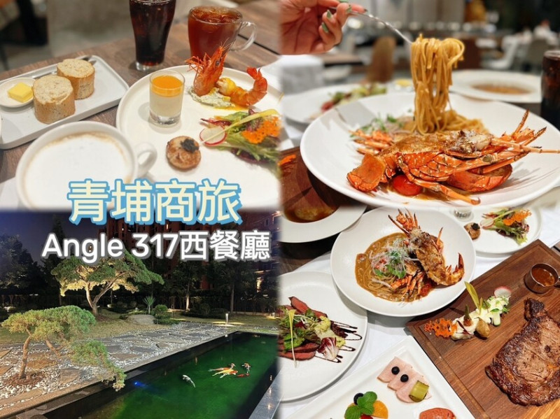 [ 桃園食記 ] 中壢區◆大園區◇青埔高鐵特區◆ 青埔商旅Angle371 ｜青埔新開幕西餐廳優惠分享｜青埔聚餐餐廳推薦 | 中壢青埔美食推薦｜桃園A19捷運站