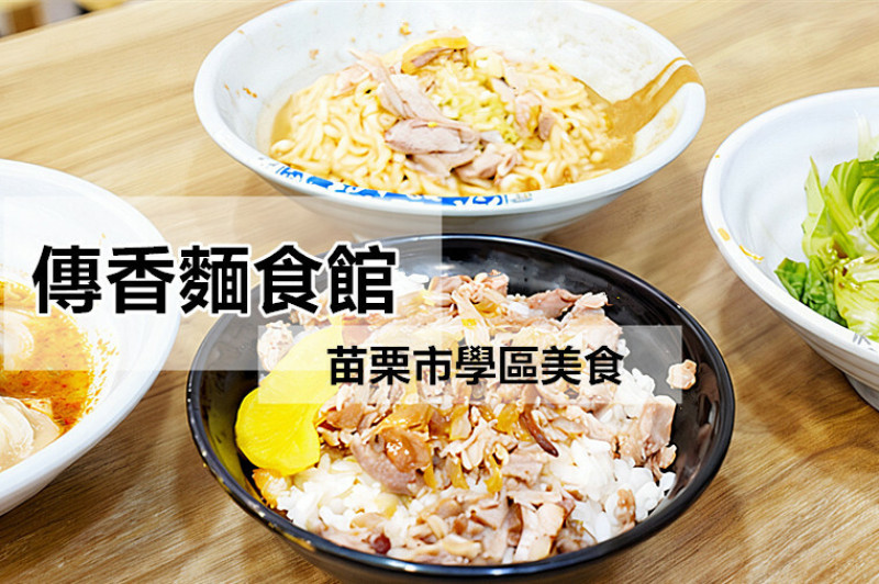 【苗栗大學美食推薦｜古早味鴨肉小吃】傳香麵食館：大學生最愛的學區美食，銅板價、好吃又有冷氣吹的古早味小吃店，最推鴨香飯和麻醬鴨肉麵～